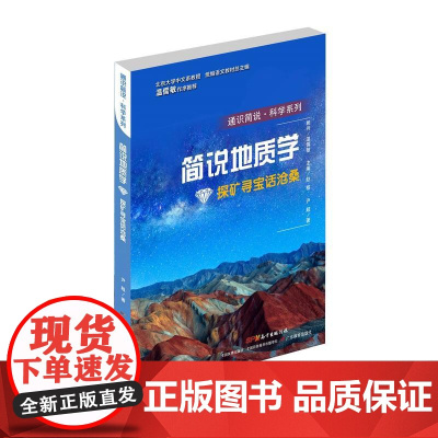 通识简说:科学系列·探矿寻宝话沧桑:简说地质学