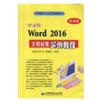 正版新书]中文版Word 2016文档处理实例教程李开华,曹林峰,石