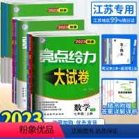 课时作业本 数学 苏科 七年级上 [正版]任选2023秋亮点给力大试卷语文数学英语物理化学七八九年级上下册江苏版789年