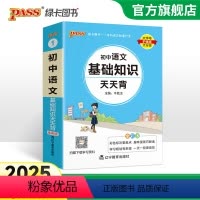 [套装]语文+文言文 初中通用 [正版]2025新版初中语文基础知识天天背七年级八九年级知识点手册核心考点大全中考复习资