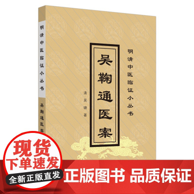 吴鞠通医案·中医经典文库 中医 中国中医药出版社 正版书籍
