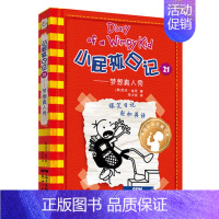 21.梦想真人秀 [正版]小屁孩日记全套30册中英双语对照29荒野大冒险儿童幽默文学小说趣味故事书爆笑漫画书三四五六年级