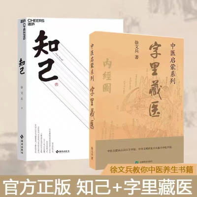 [套装2册]字里藏医+知己 徐文兵 黄帝内经说什么 中医启蒙书