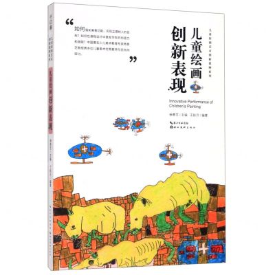 [N]儿童绘画创新表现/儿童原创艺术创新课例系列-9787571201210
