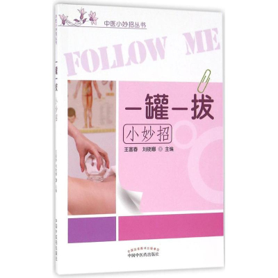 [M]一罐一拔小妙招-9787513231039