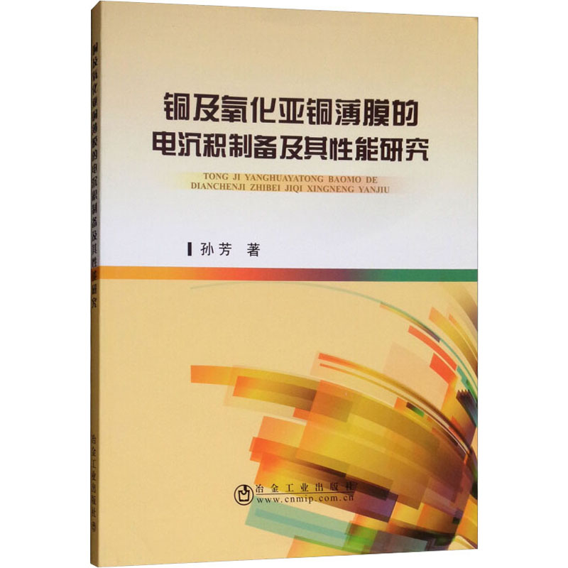 音像铜及氧化亚铜薄膜的电沉积制备及其能研究孙芳