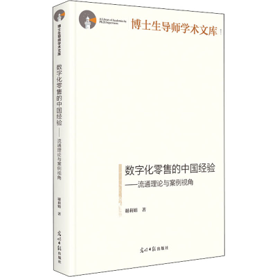 醉染图书数字化的中国经验——流通理论与案例视角9787519460747