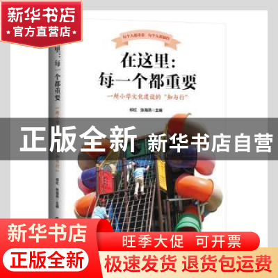 正版 在这里--每一个都重要(一所小学文化建设的知与行) 祁红,张
