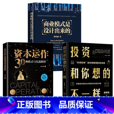 [正版]3册 商业模式是设计出来的+资本运作30种模式与实战解析+投资和你想的不一样 企业管理经济投资理财金融市场技术分