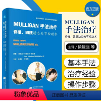 [正版] Mulligan手法治疗 脊柱 四肢动态关节松动术 主译徐建武 李宏图 辽宁科学技术出版社978755910