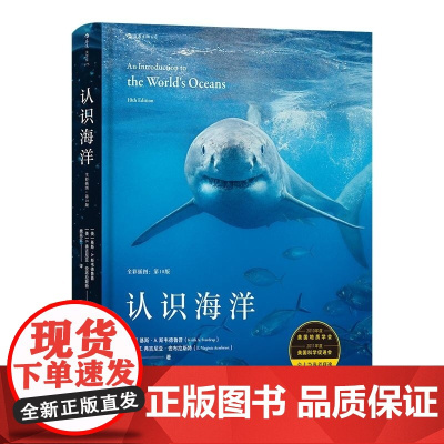 大学堂 认识海洋(全彩插图:第10版) [美]基斯·A.斯韦德鲁普(Keith A. Sverdru 福建教育出版社