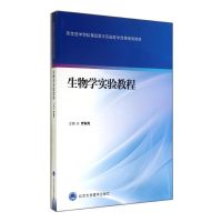 醉染图书生物学实验教程9787565909030