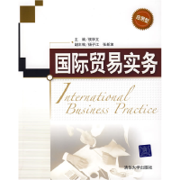 正版新书]国际贸易实务侯学文9787302193920