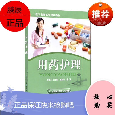 正版用药护理供护理及相关专业使用医学高职高专规划教材9787535266569万进军杨家林宋惠湖北