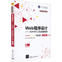 正版新书]Web程序设计——ASP.NET上机实验指导(第4版) 微课版沈