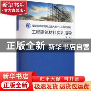 正版 工程建筑材料实训指导 陈艳琼主编 厦门大学出版社 97875615