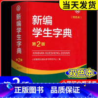 4本 新编学生字典+公式法+古诗+文言文 小学通用 [正版]新编学生字典 第2版人民教育出版社 人教版第二版 字典小学生