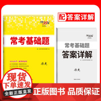 2024新教材 历史 高考常考基础题 天利38套