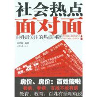 [M]社会热点面对面—百姓最关注的热点问题-9787511501509