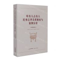 [N]所有人占有人民事法律关系制度与案例分析-9787510939648