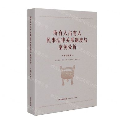 [N]所有人占有人民事法律关系制度与案例分析-9787510939648