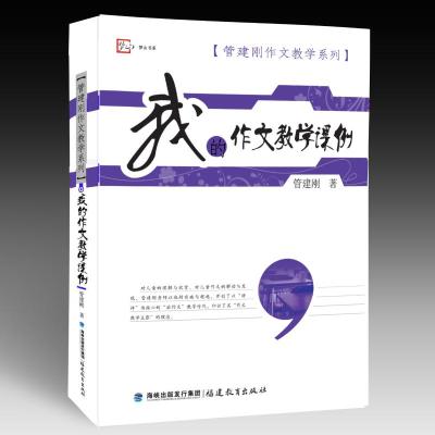 [M]我的作文教学课例-9787533457877