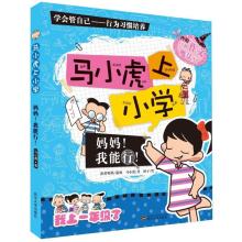 正版新书]马小虎上小学?妈妈我能行/马小虎上小学马小虎97873071