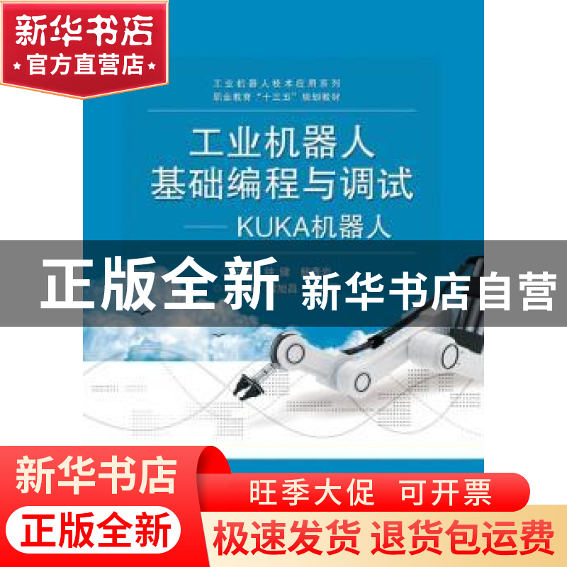 正版 工业机器人基础编程与调试:KUKA机器人 钟健,鲍清岩主编 电