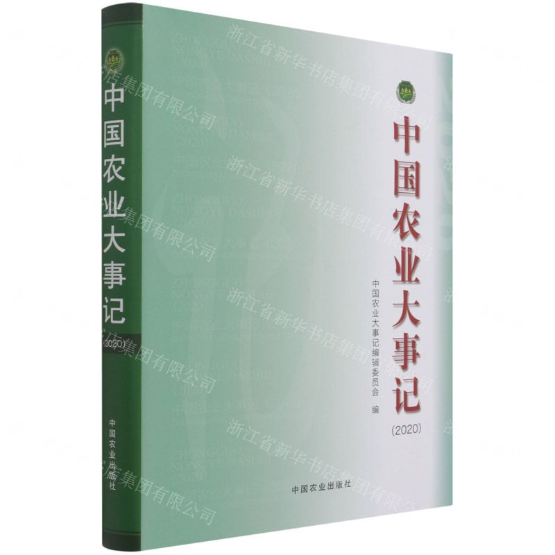 [N]中国农业大事记(2020)(精)-9787109286870