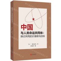 [N]中国与人类命运共同体--探讨共同的价值观与目标-9787510476488