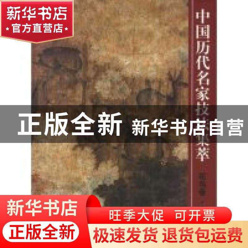正版 中国历代名家技法集萃:下:花鸟卷:畜兽法 吴宪生 山东美术出