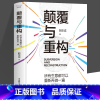 [4册]颠覆与重构+高利润+商业模式变现+私域流量 [正版]抖音同款 颠覆与重构 所有生意都可以重新再做一遍 商业模式新