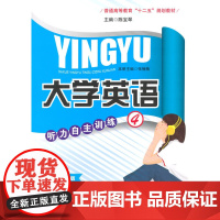 大学英语听力自主训练4(2版)
