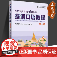 泰语口语教程:第一1册 适合国内泰语初学者 入门教材 口语教材会话译文单词及句型注释难点讲解练习 泰语语音 地道的泰语口