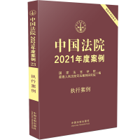 [M]中国法院2021年度案例·[23]执行案例-9787521616996