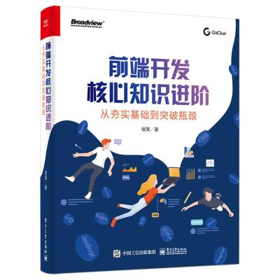 前端开发核心知识进阶：从夯实基础到突破瓶颈侯策javascripthtmlcss前端框架架构开发设计教程书籍性能