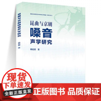 正版昆曲 京剧嗓音声学研究 人民音乐出版社 韩启超 对昆曲和京剧不同行当的念白和歌唱艺术进行了声学研究和分析教材教程书籍