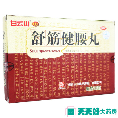 白云山舒筋健腰丸45g*10瓶补益肝肾强筋健骨驱风除湿活络止痛腰膝酸痛