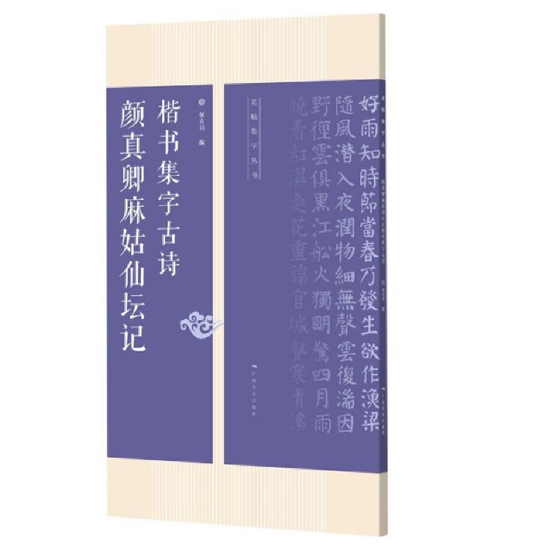 正版新书]颜真卿麻姑仙坛记楷书集字古诗/名帖集字丛书编者:何有