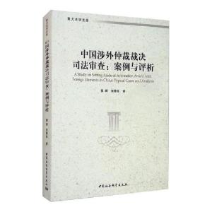 正版新书]中国涉外仲裁裁决司法审查(:案例与评析)黄晖978752035