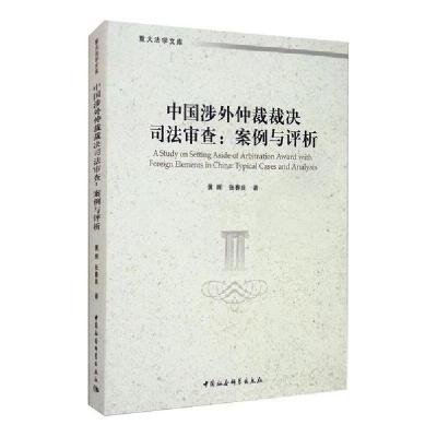 正版新书]中国涉外仲裁裁决司法审查(:案例与评析)黄晖978752035