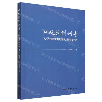 [N]从规范到训导(大学校规的法律人类学研究)-9787522713922