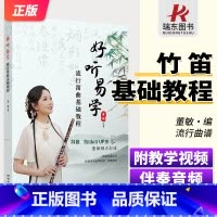 [正版]好听易学流行笛曲基础教程 附教学视频+伴奏音频 董敏编著 配备高清教学视频伴奏音频竹笛子初学者的专业教程笛箫练