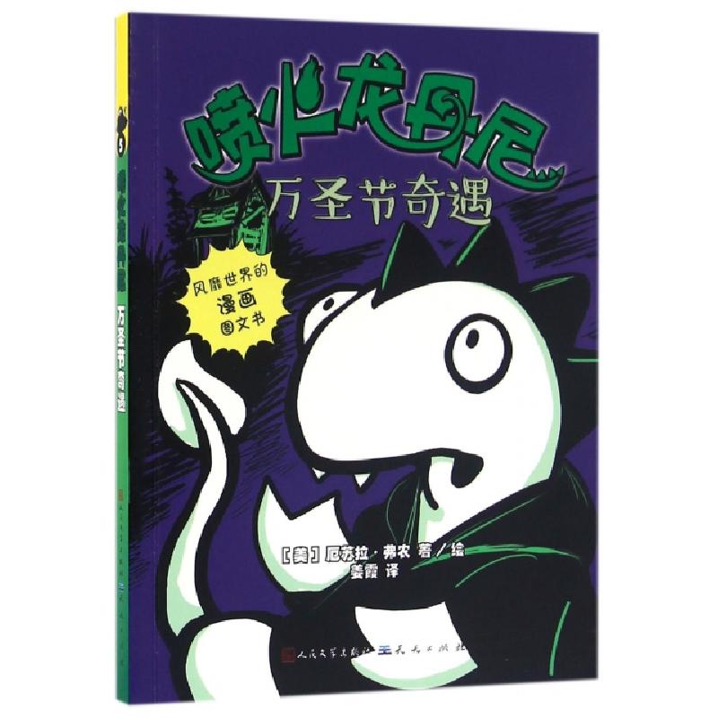 正版新书]万圣节奇遇/喷火龙丹尼(美)厄苏拉·弗农|译者:姜霞|绘