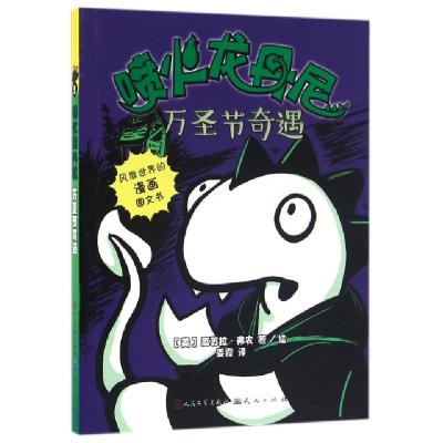 正版新书]万圣节奇遇/喷火龙丹尼(美)厄苏拉·弗农|译者:姜霞|绘
