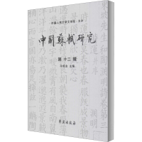 音像中国苏轼研究 2辑冷成金编