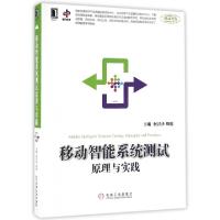正版新书]移动智能系统测试原理与实践何泾沙//周悦978711153830