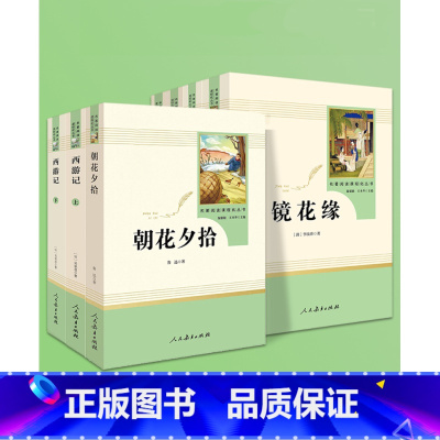 西游记(全两册)[人民教育出版社] 七年级上 [正版]朝花夕拾西游记 鲁迅原著全集 人民教育出版社初中生七年级上册语文