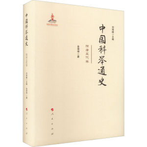 醉染图书中国科举通史 隋唐五代卷97870100214
