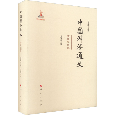 醉染图书中国科举通史 隋唐五代卷97870100214